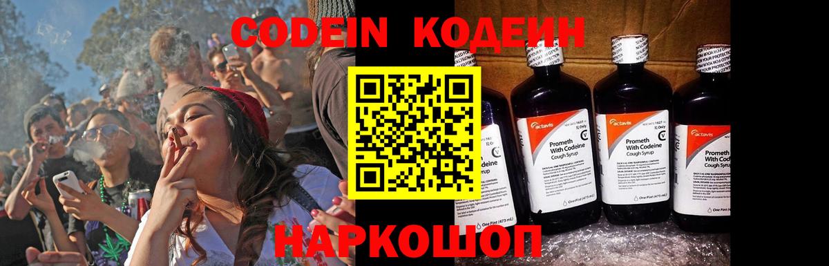 Codein Purple Drank  Вход с VPN  Волгоград  Кодеин напиток Lean (лин) 